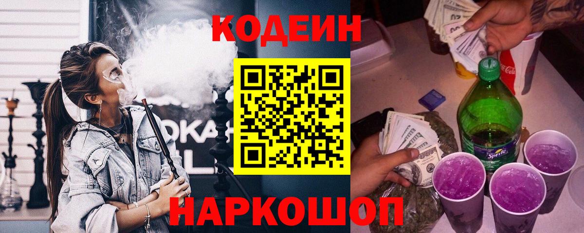 Кодеиновый сироп Lean Purple Drank Муравленко
